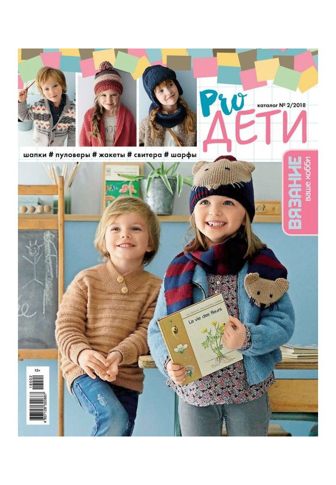 Knitting is your hobby. Catalogue №2/2018. Pro CHILDREN