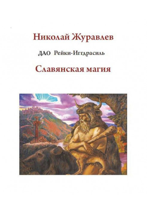 Дао Рейки-Иггдрасиль. Блок «Славянская магия»