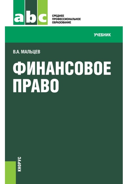 Фінансове право