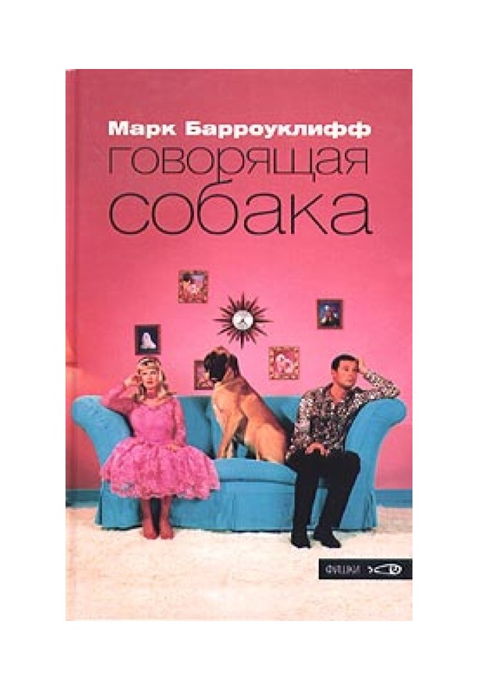 Говорящая собака