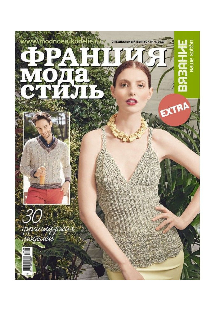 Knitting is your hobby. Спецвыпуск of Extra №4/2017. is France, fashion and style