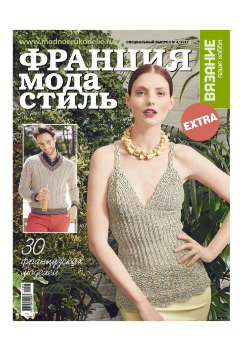 Knitting is your hobby. Спецвыпуск of Extra №4/2017. is France, fashion and style