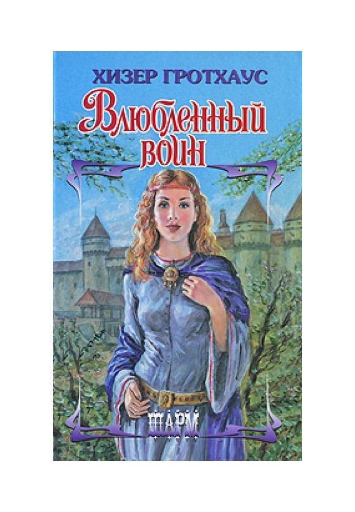 Влюбленный воин