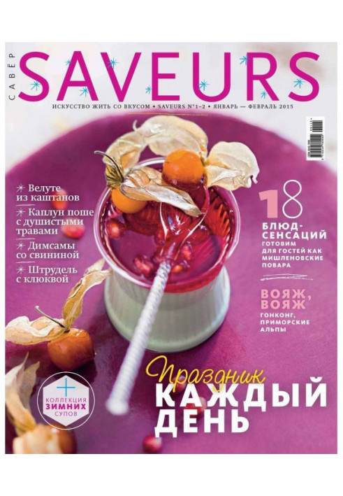 Журнал Saveurs №01-02/2015