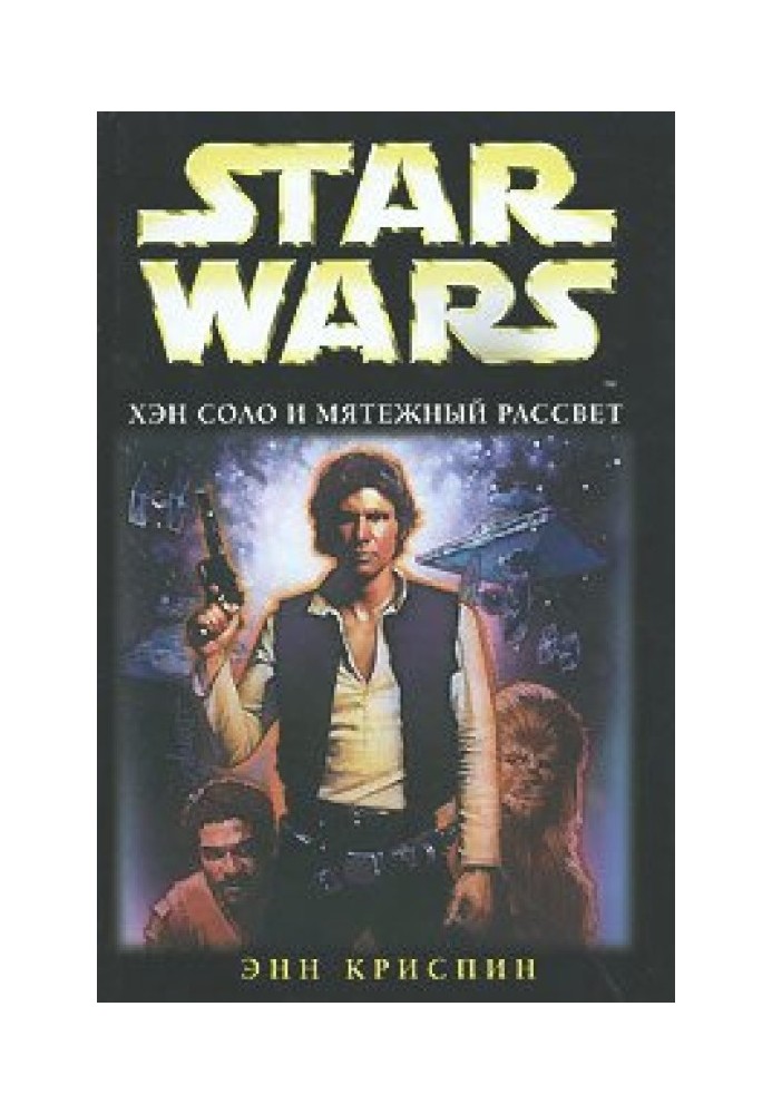 Han Solo and the Rebellious Dawn