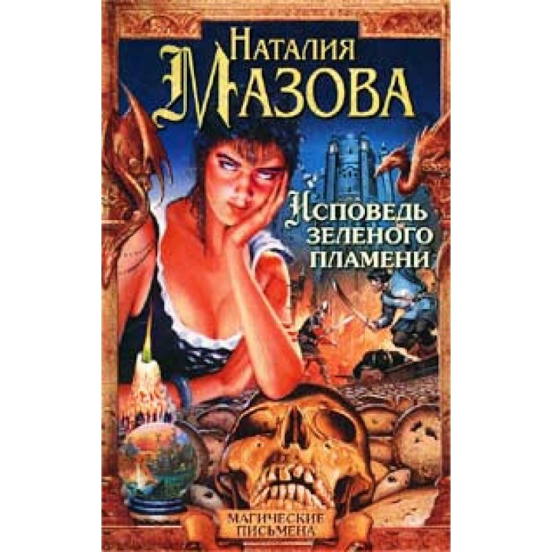 Сповідь Зеленого Полум'я