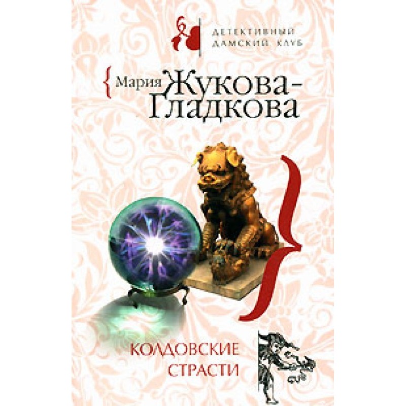 Witchcraft passions