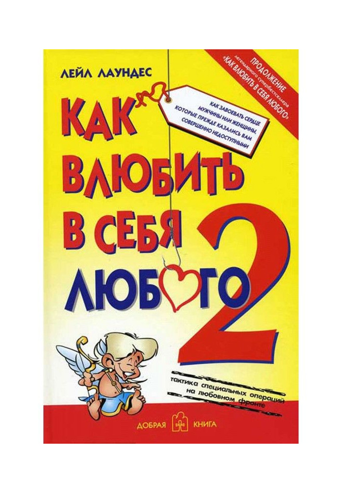 Как влюбить в себя любого – 2. Как завоевать сердце мужчины или женщины, которые прежде казались вам совершенно ...