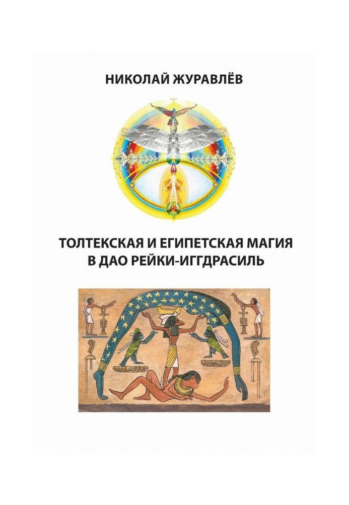 Дао Рейки-Иггдрасиль. Блоки "Толтекская магія" і "Єгипетська магія"