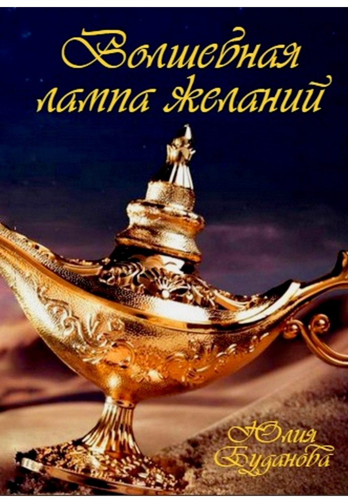 Magic Lamp of Wishes