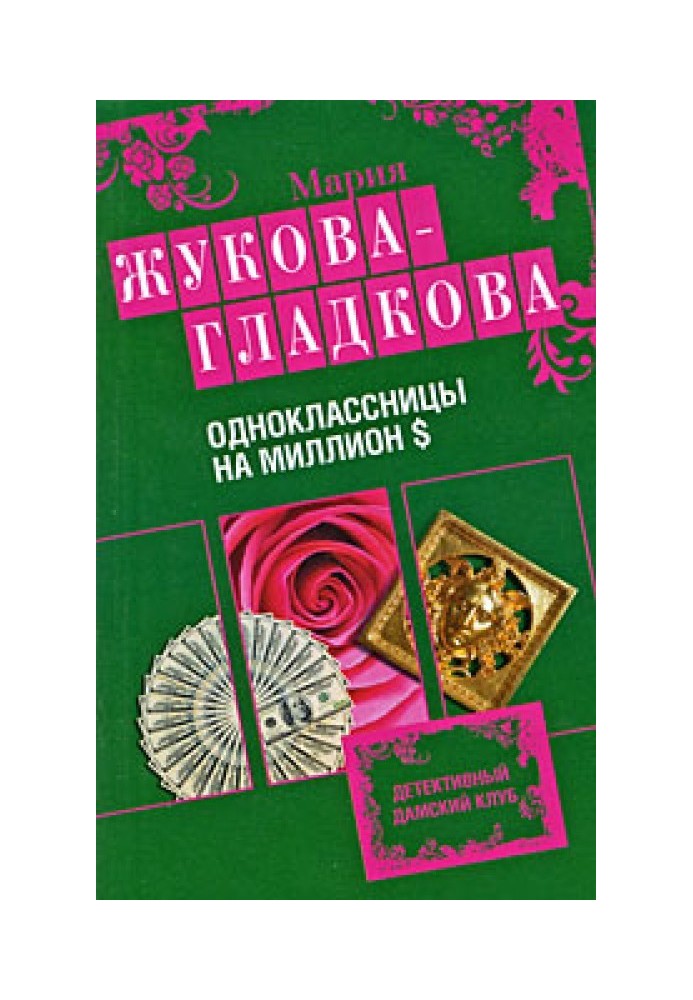 Однокласниці на мільйон доларів