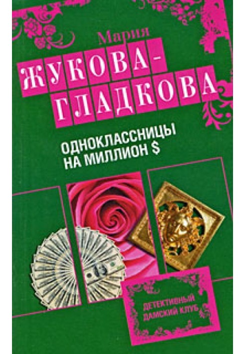 Однокласниці на мільйон доларів