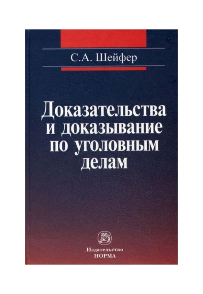 Докази та доведення у кримінальних справах: проблеми теорії та правового регулювання