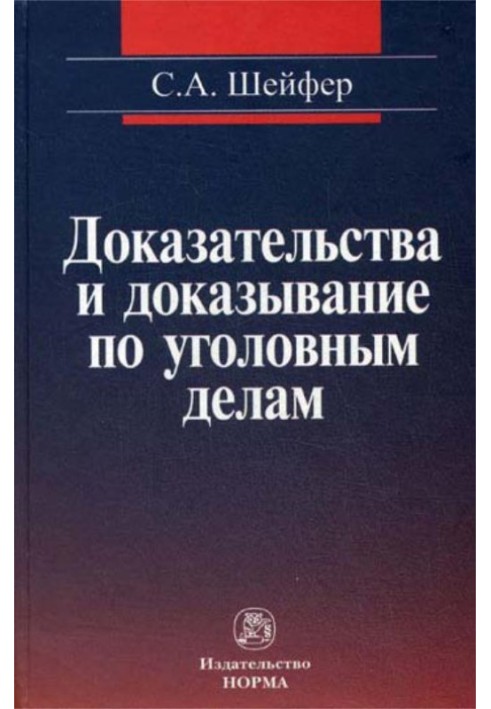 Доказательства и доказывание по уголовным делам: проблемы теории и правового регулирования