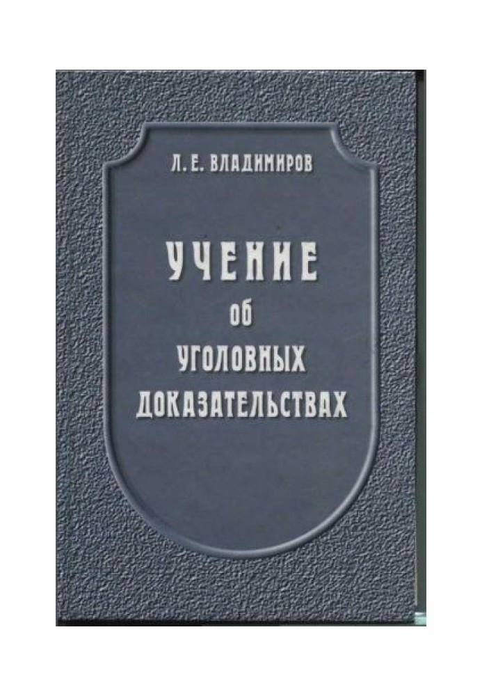 Вчення про кримінальні докази