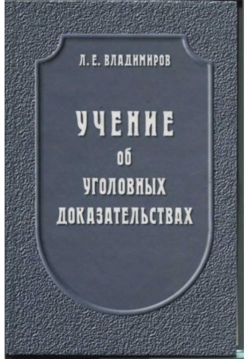 Вчення про кримінальні докази