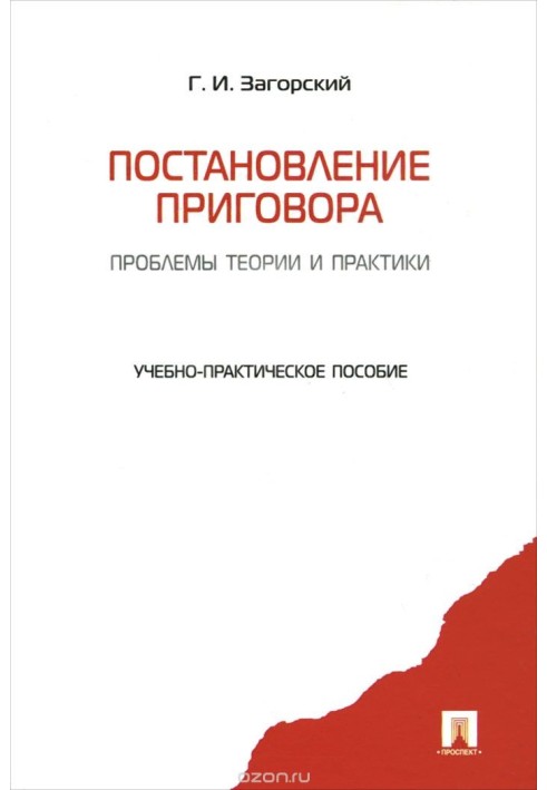 Постановление приговора: проблемы теории и практики: учебно-практическое пособие.