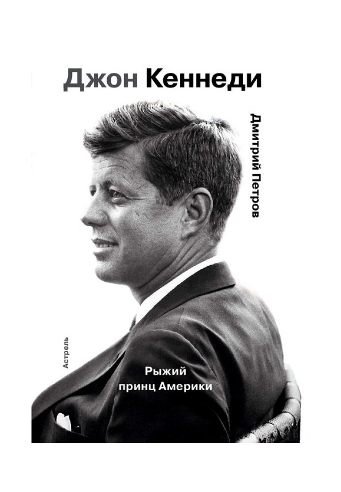 Джон Кеннеді. Рудий принц Америки