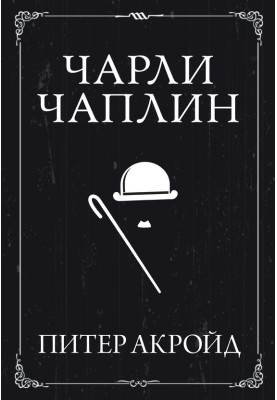 Чарлі Чаплін