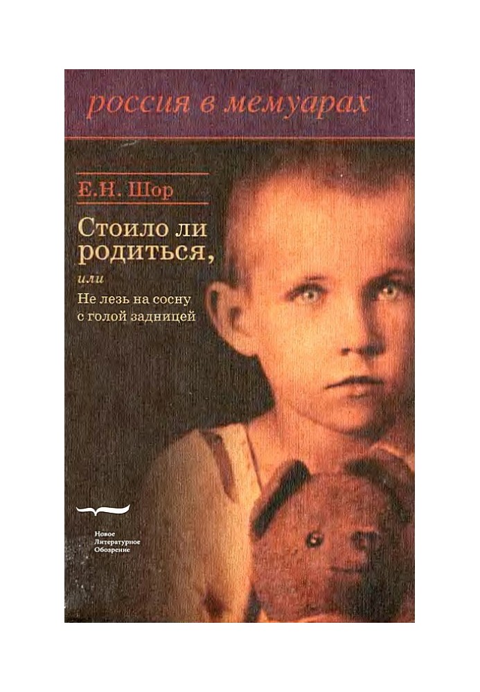 Чи варто народитися, чи Не лізь на сосну з голою дупою