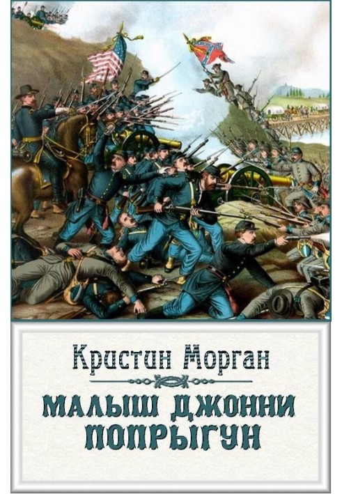 «Малюк Джонні-Пстрибун»