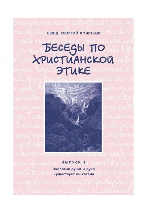 Беседы по христианской этике. Выпуск 9: Экология души и духа. Существует ли сатана