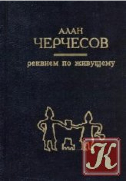 Реквієм по живому