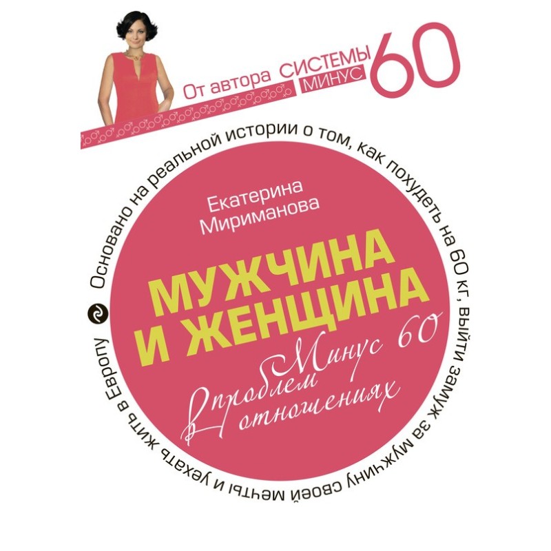 Чоловік і жінка. Мінус 60...