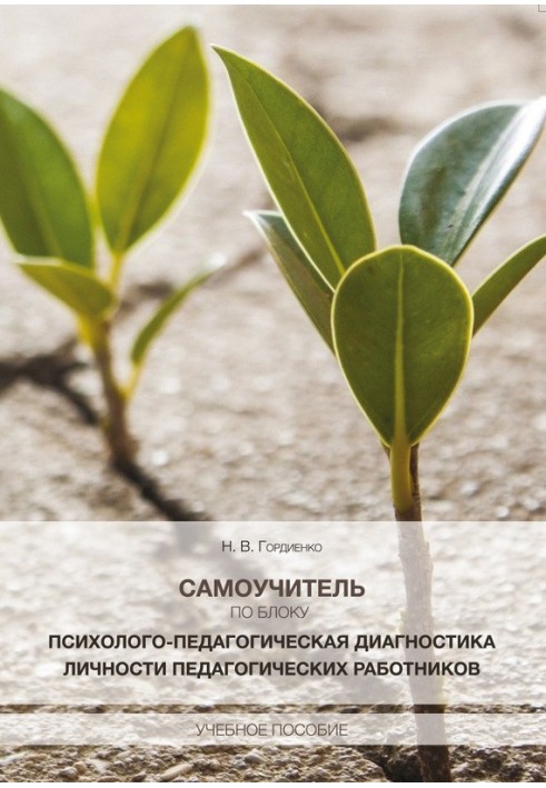 Самовчитель із блоку «Психолого-педагогічна діагностика особистості педагогічних працівників»