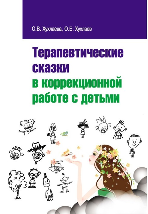 Терапевтичні казки у корекційній роботі з дітьми