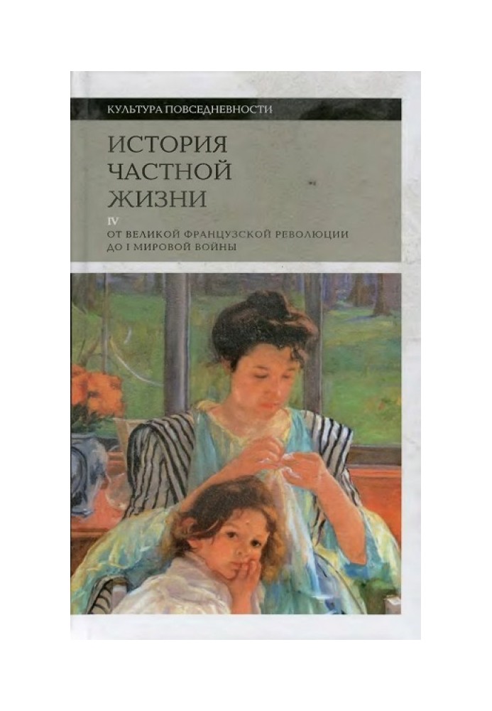 История частной жизни. Том 4: от Великой французской революции до I Мировой войны