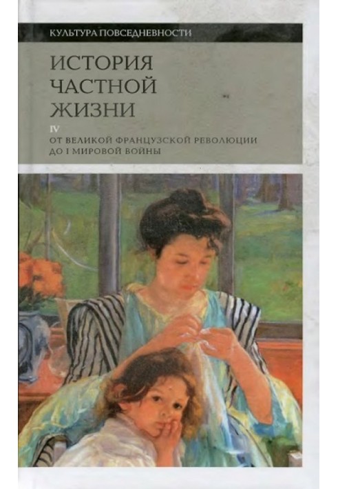 История частной жизни. Том 4: от Великой французской революции до I Мировой войны