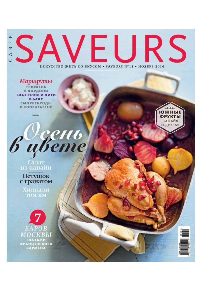 Журнал Saveurs №11/2014