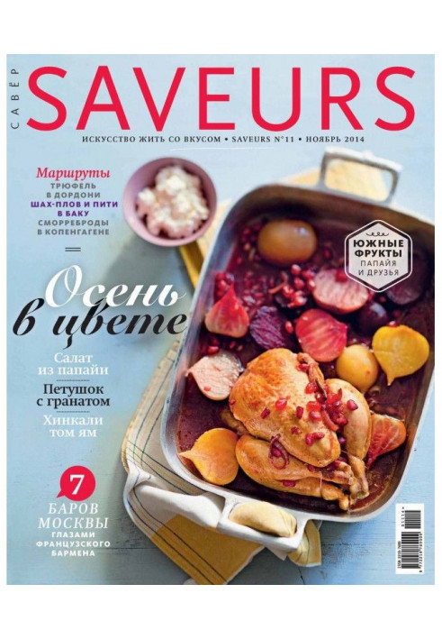 Журнал Saveurs №11/2014