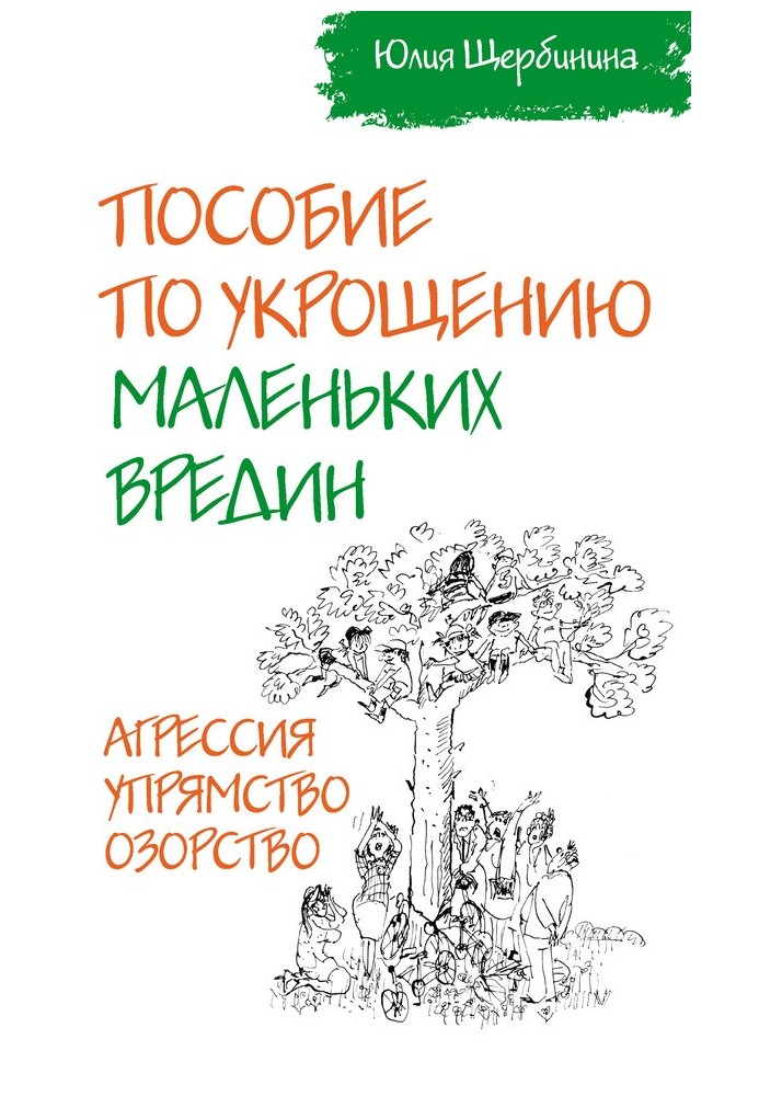 Посібник з приборкання маленьких врід. Агресія. Впертість. Пустотливість