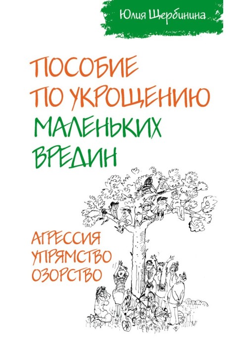 Посібник з приборкання маленьких врід. Агресія. Впертість. Пустотливість