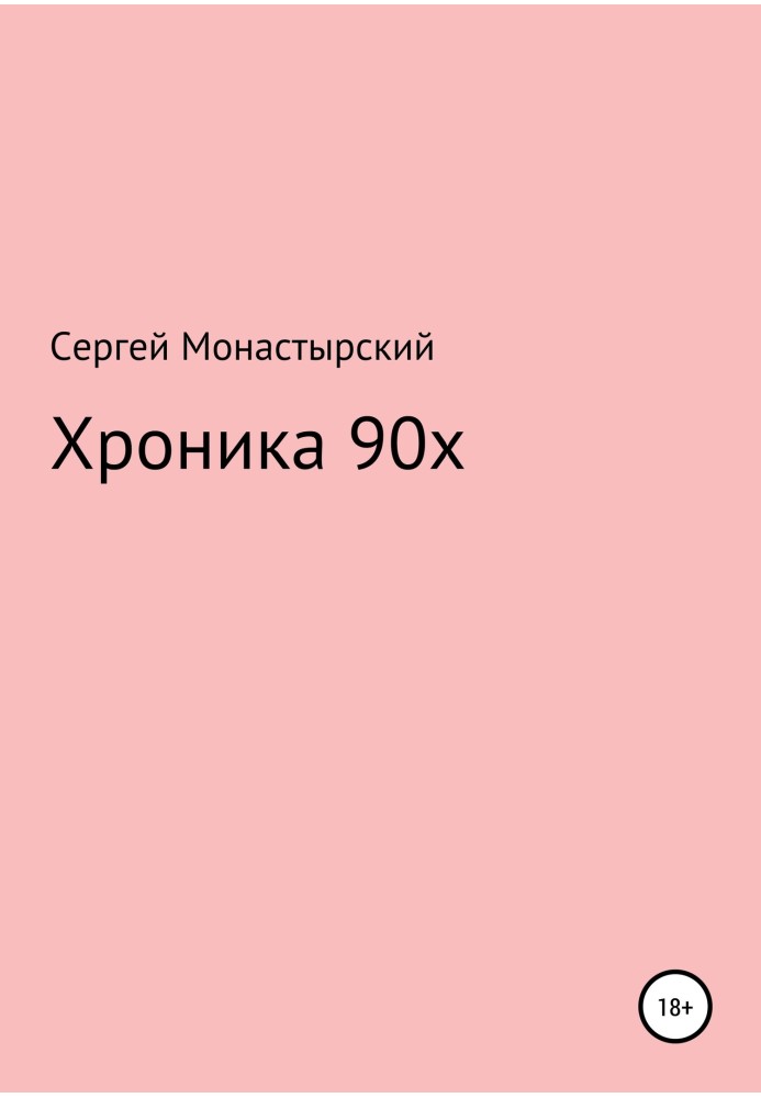 Хроника 90х