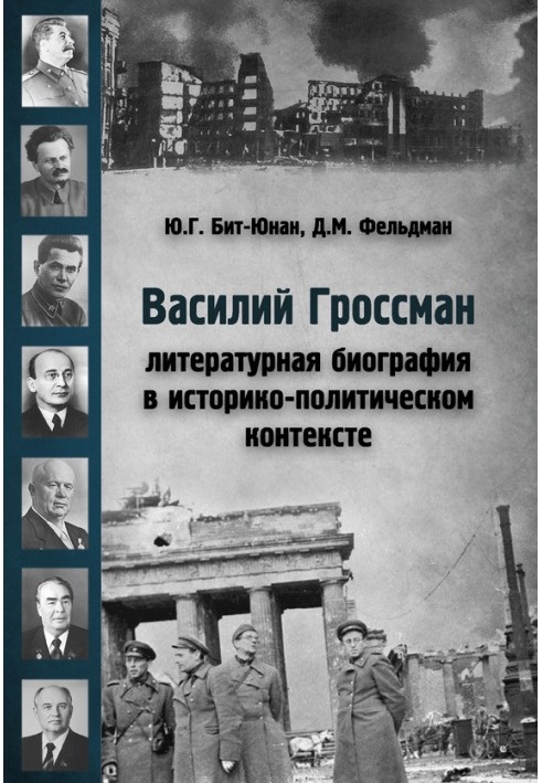 Василий Гроссман. Литературная биография в историко-политическом контексте