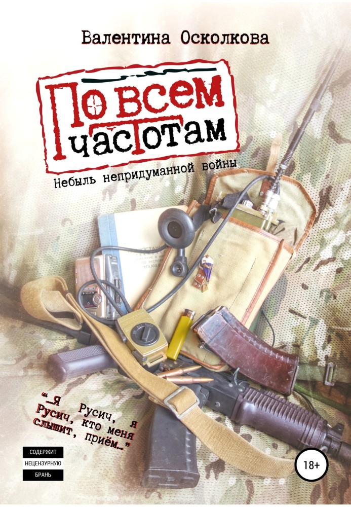 По всем частотам. Сборник