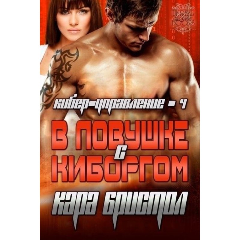 Trapped with a cyborg