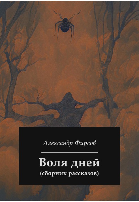 Воля дней (сборник рассказов)