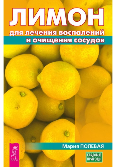 Лимон для лікування запалень та очищення судин