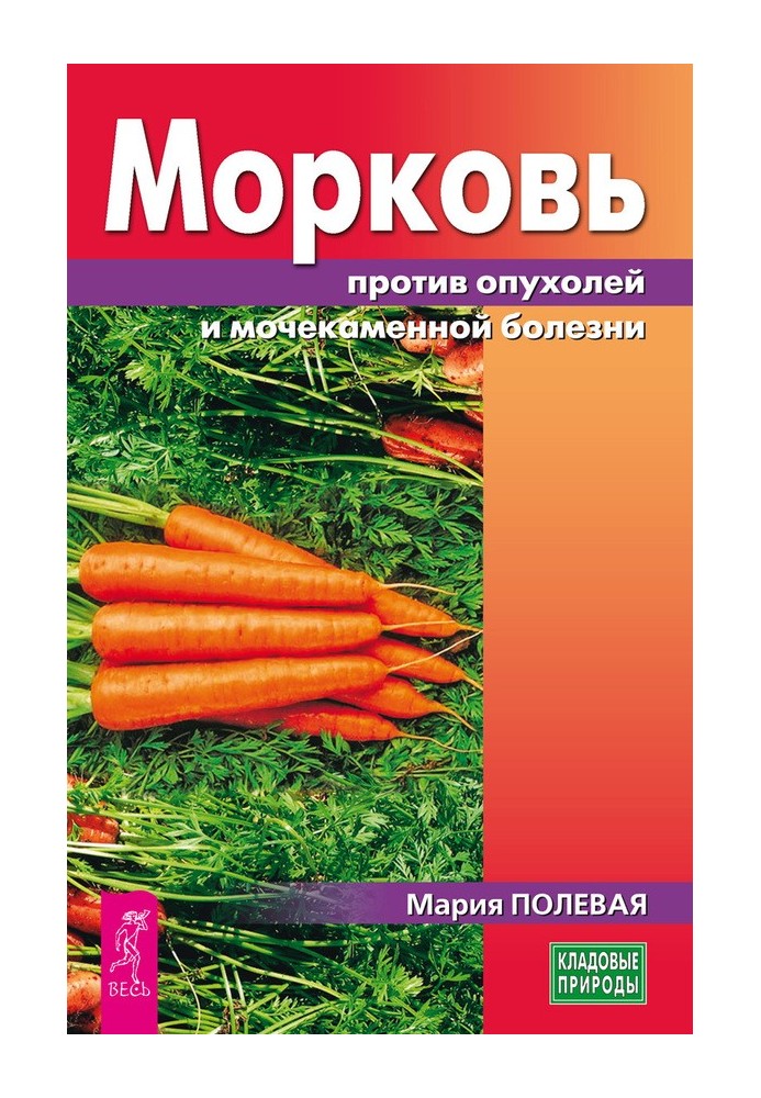 Морква проти пухлин та сечокам'яної хвороби