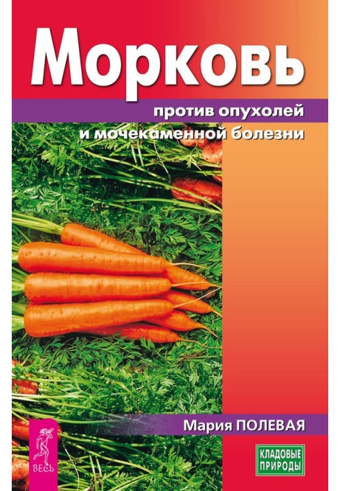 Морква проти пухлин та сечокам'яної хвороби