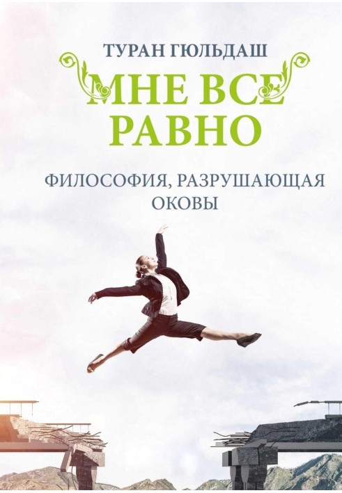 Мені все одно. Філософія руйнує кайдани