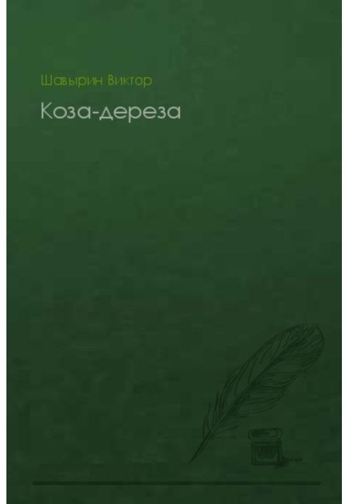 Коза-дереза