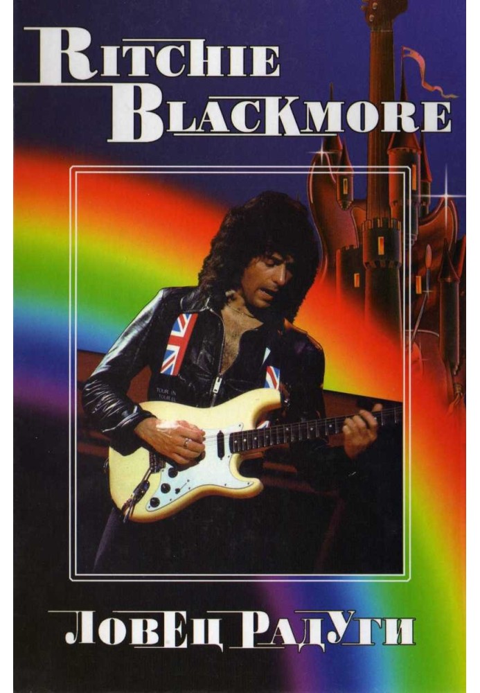 RITCHIE BLACKMORE. Rainbow Catcher