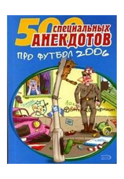 500 специальных анекдотов про футбол 2006