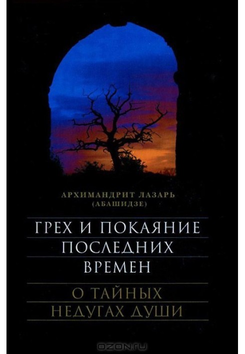 Гріх і покаяння останніх часів