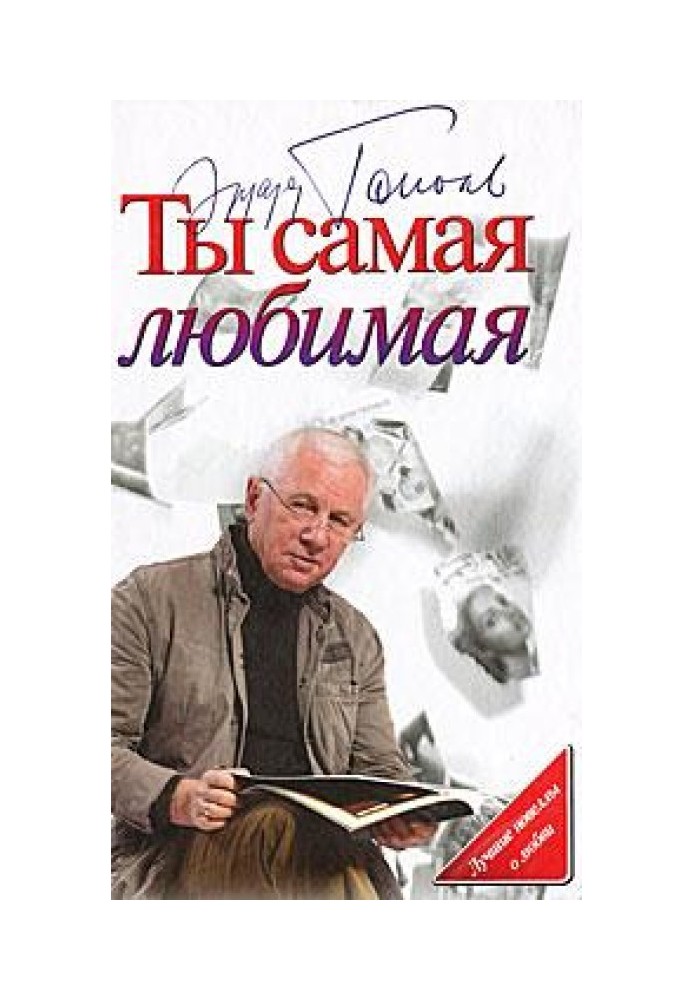 Ты самая любимая